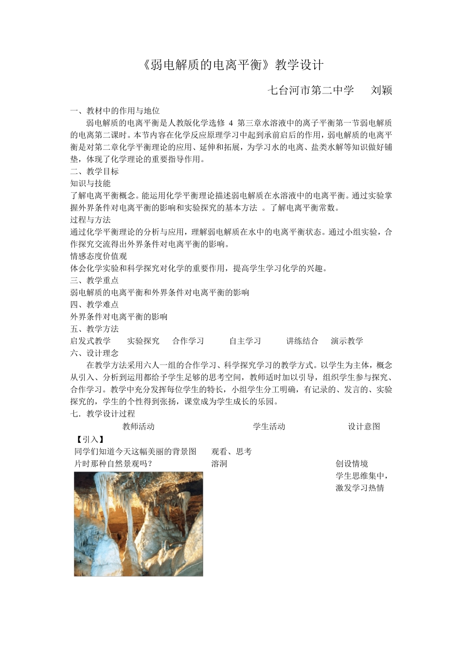 弱电解质的电离平衡教学设计_第1页