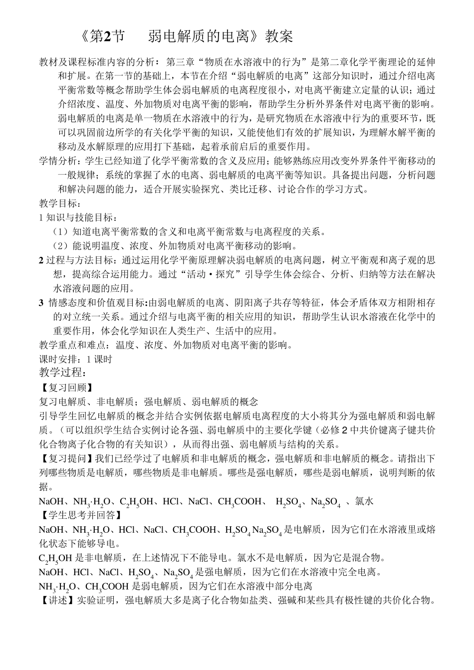 弱电解质的电离平衡教案_第1页