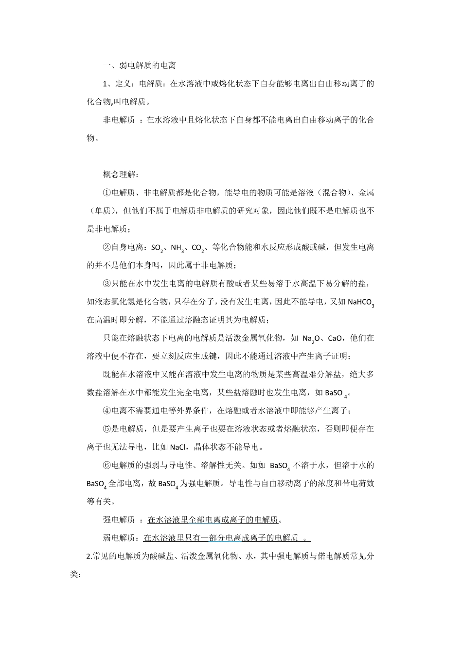 弱电解质的电离平衡知识点_第1页