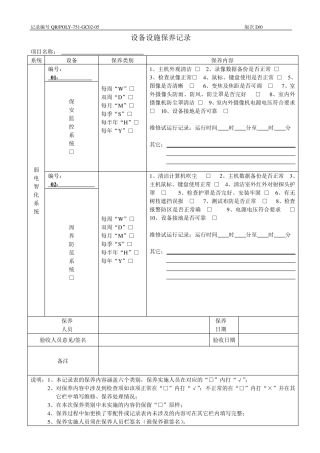 弱电设备设施保养记录