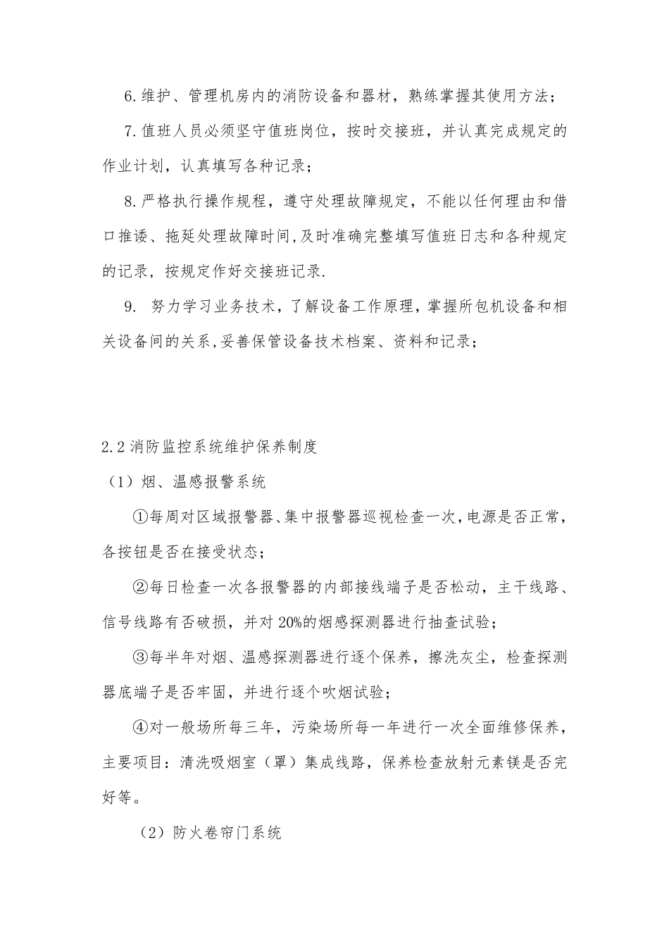 弱电设备的维护保养及巡检管理制度_第2页