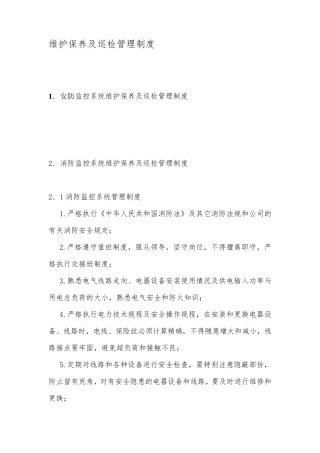 弱电设备的维护保养及巡检管理制度