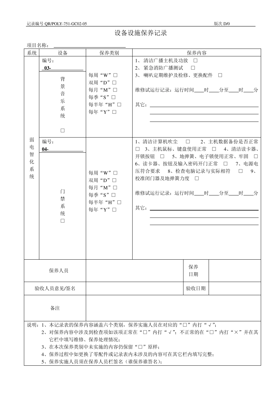 弱电设备设施保养记录表格_第2页