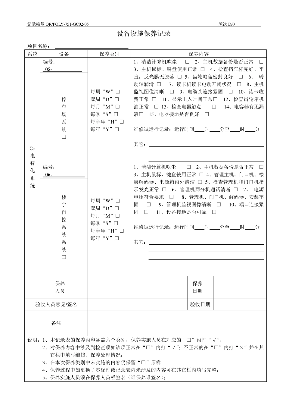 弱电设备设施保养记录表格_第3页