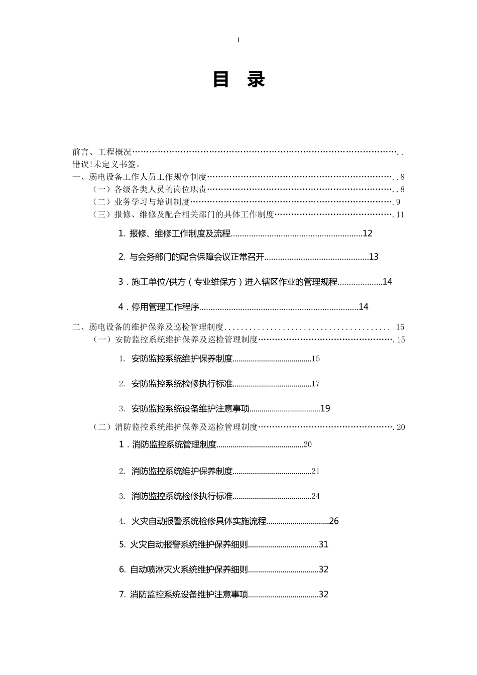 弱电设备运行维护管理服务方案_第1页