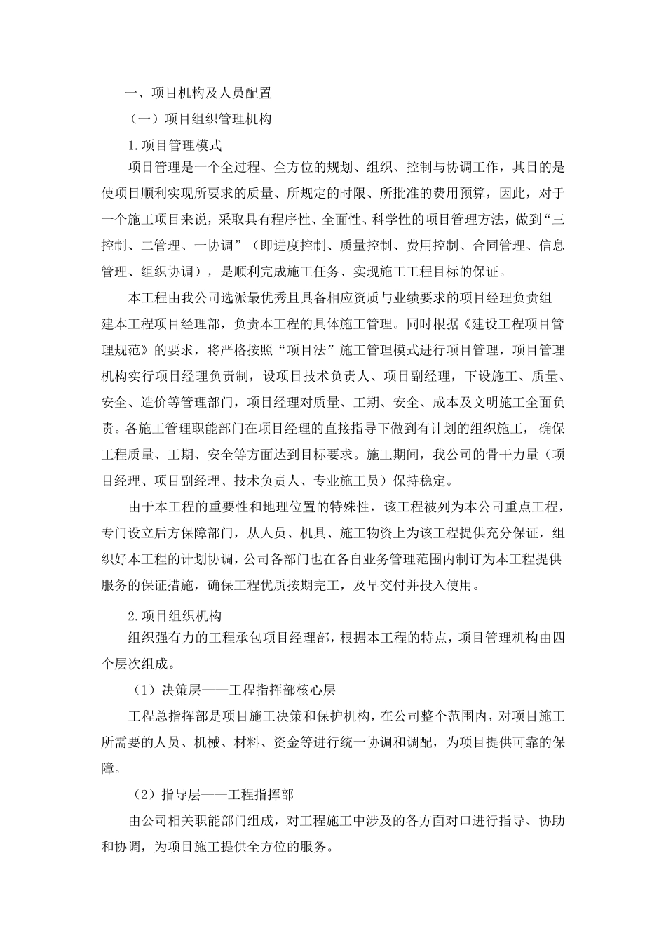 弱电设备采购安装类投标通用项目机构及人员配置_第1页
