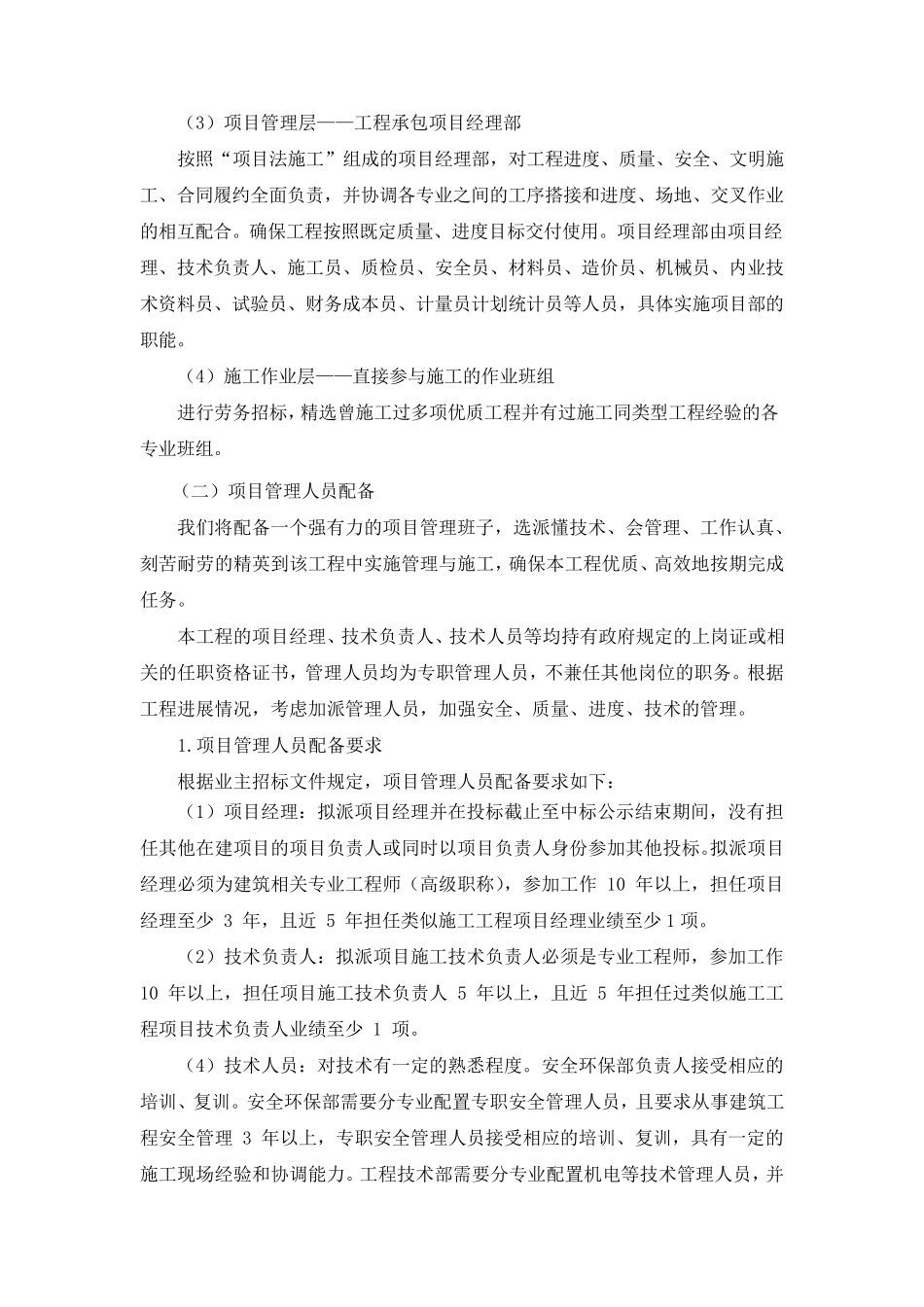 弱电设备采购安装类投标通用项目机构及人员配置_第2页