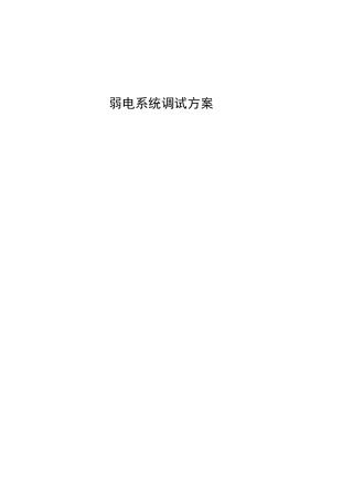 弱电调试方案