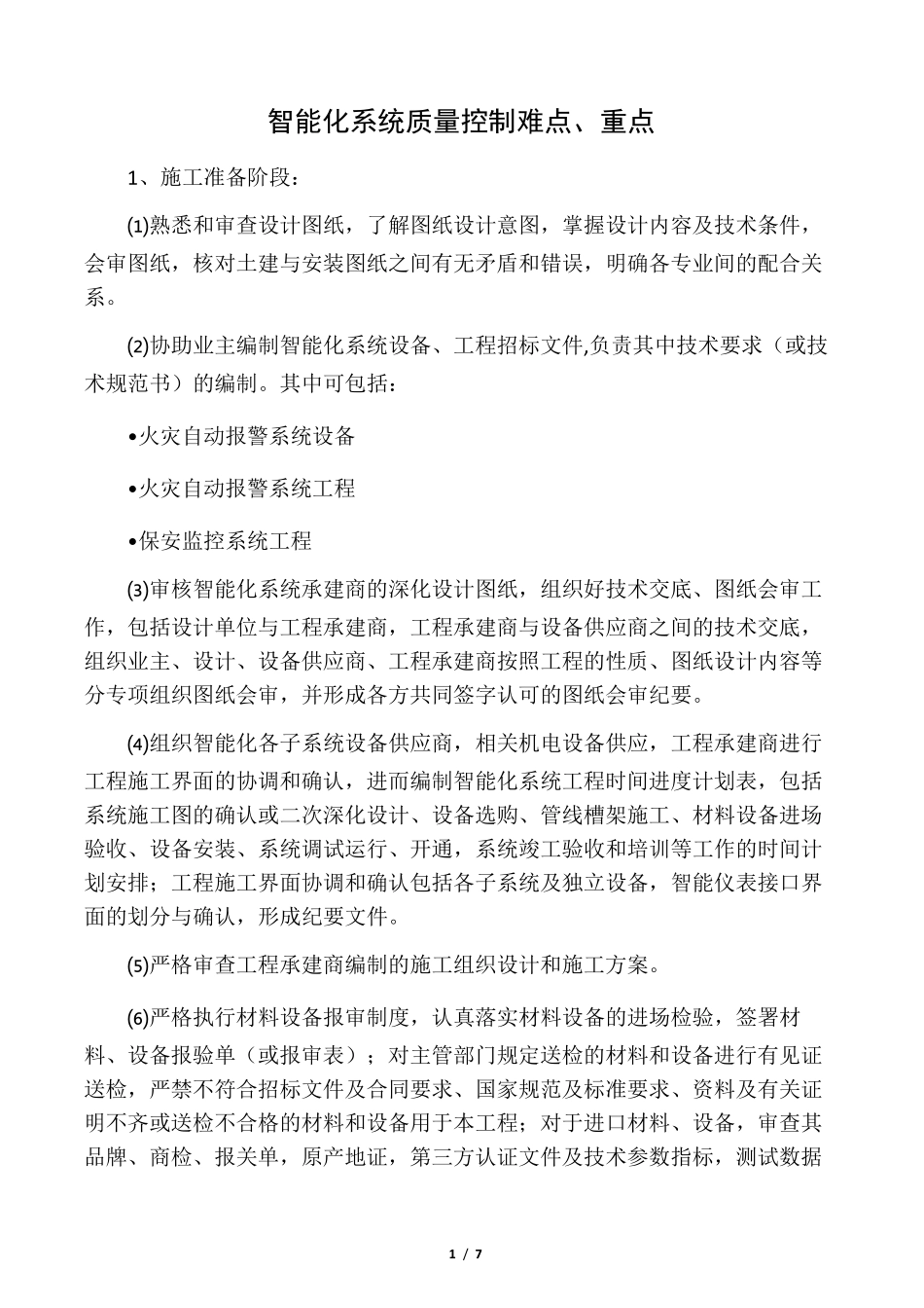 弱电部分主要项目难点、重点_第1页