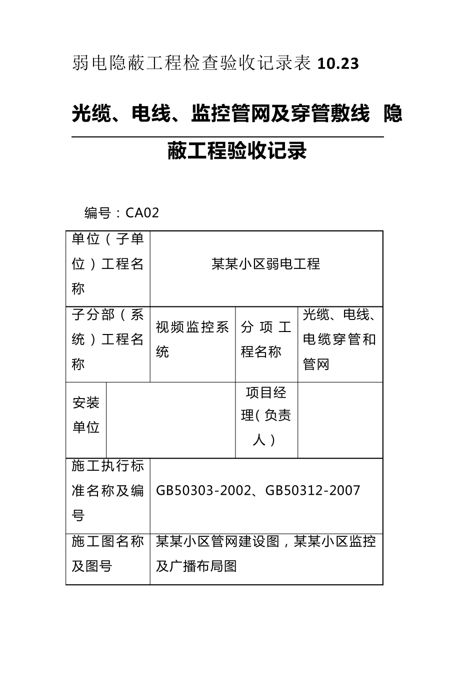 弱电隐蔽工程检查验收记录表_第1页