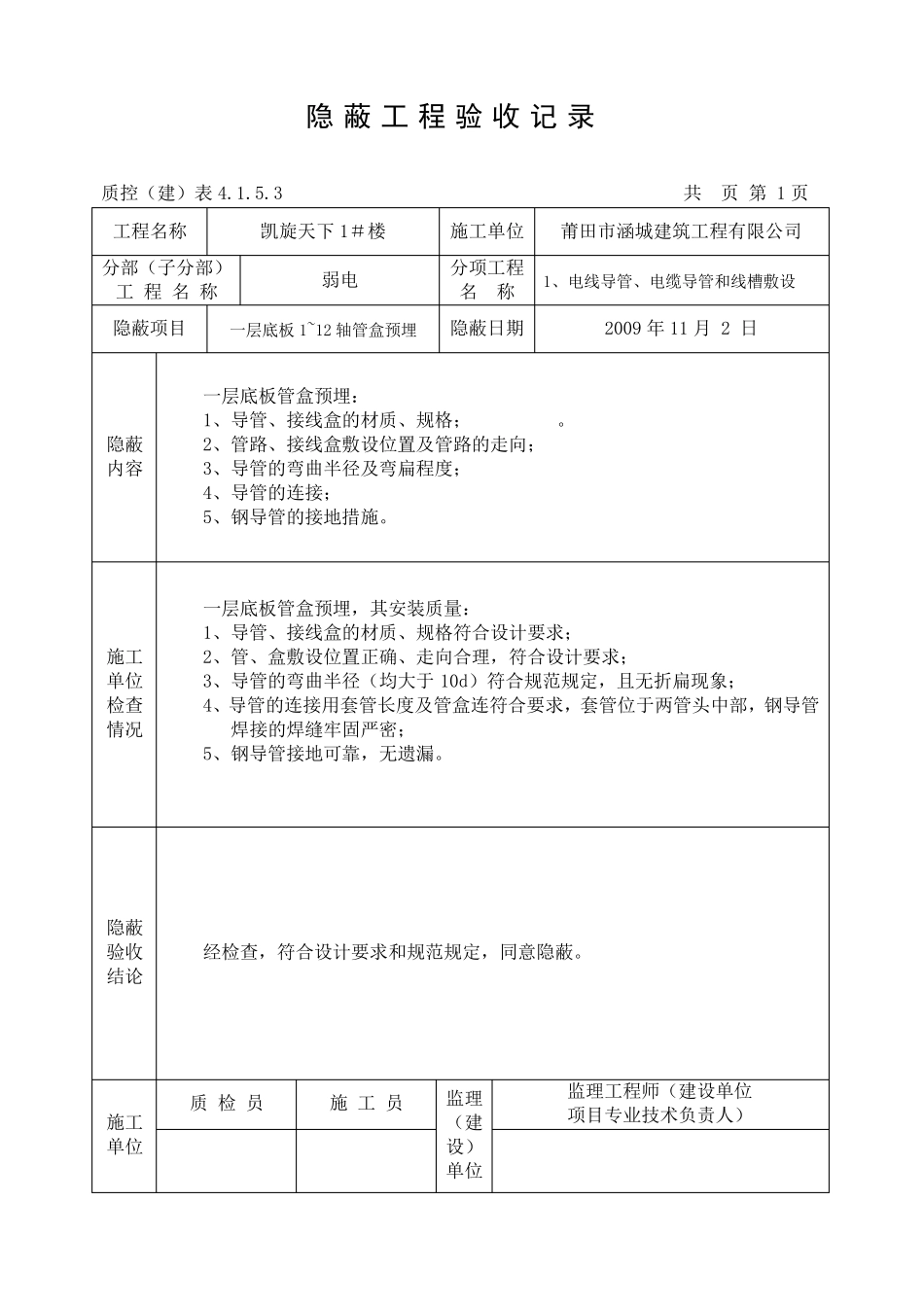 弱电隐蔽工程验收记录_第1页