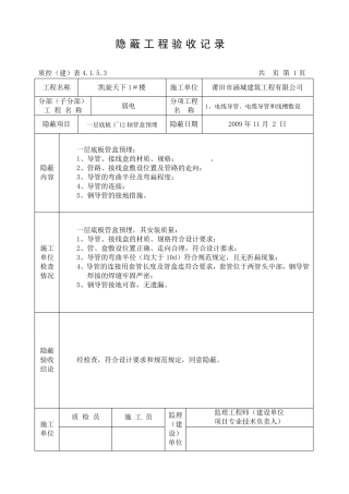 弱电隐蔽工程验收记录