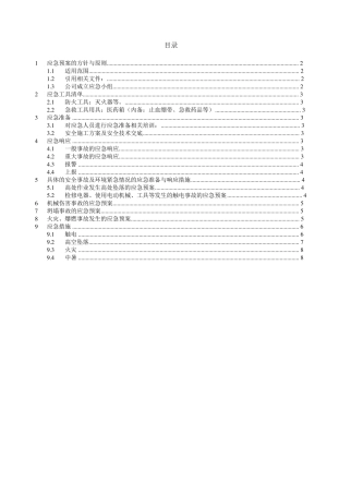 弱电项目安全施工应急预案