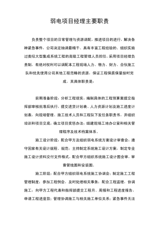 弱电项目经理主要职责
