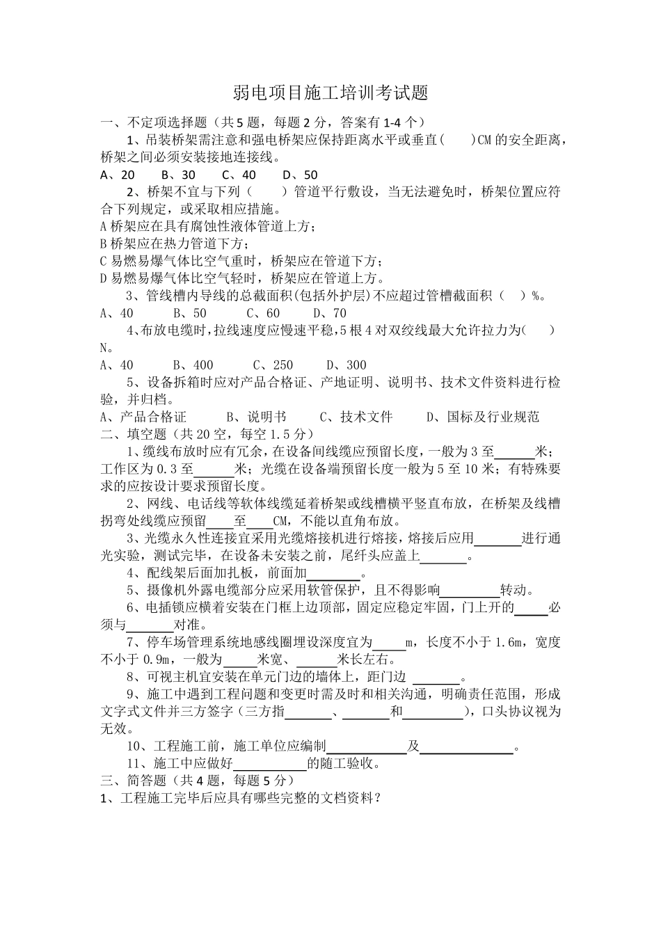 弱电项目经理培训考试题及参考答案_第1页