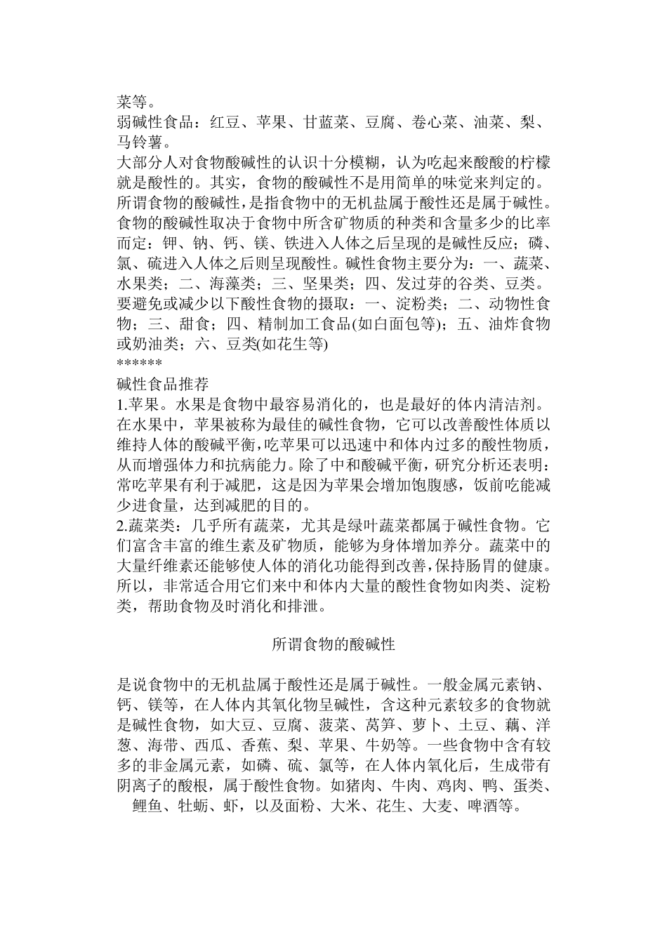 弱碱性的食物有_第2页