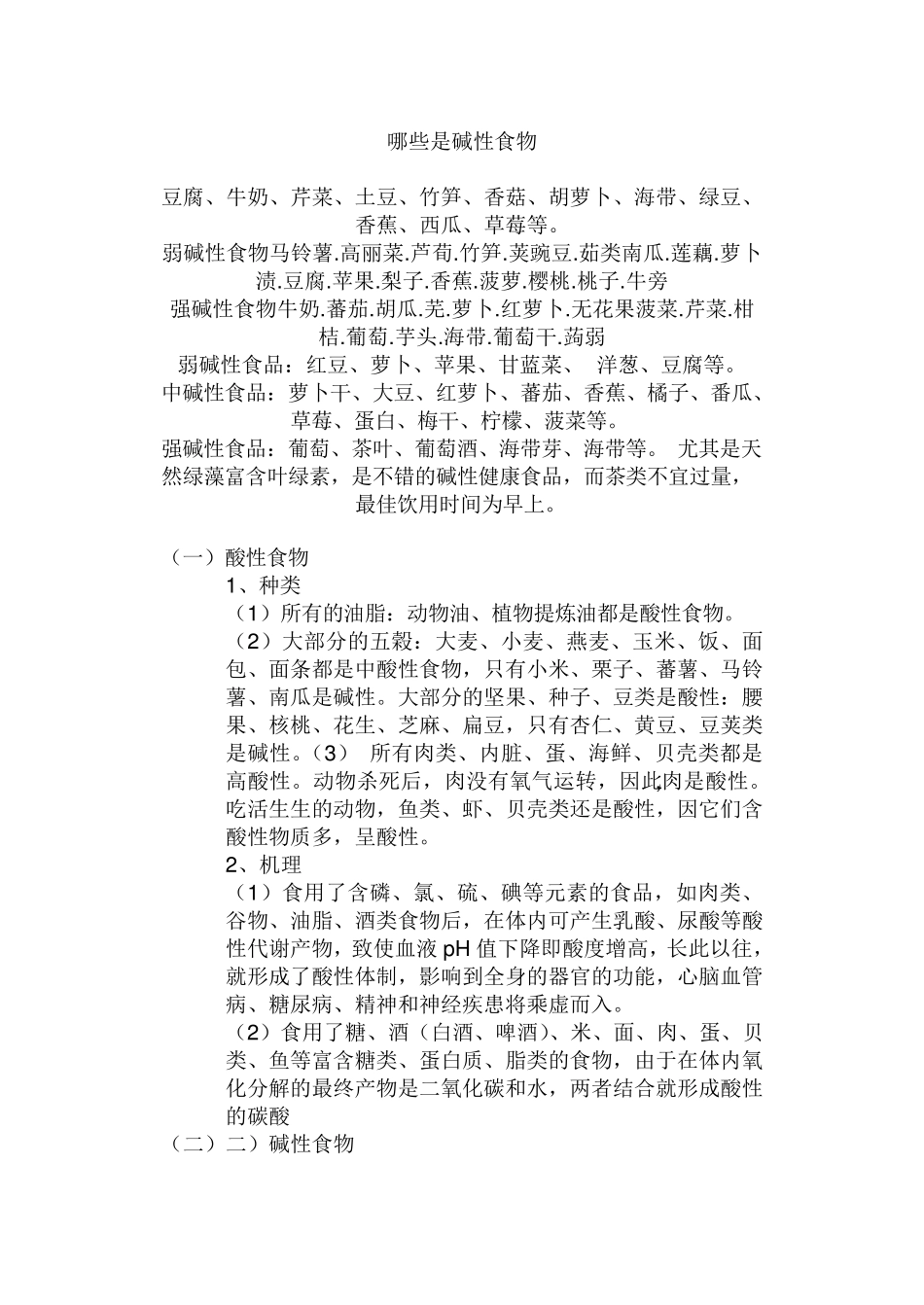 弱碱性的食物有_第3页
