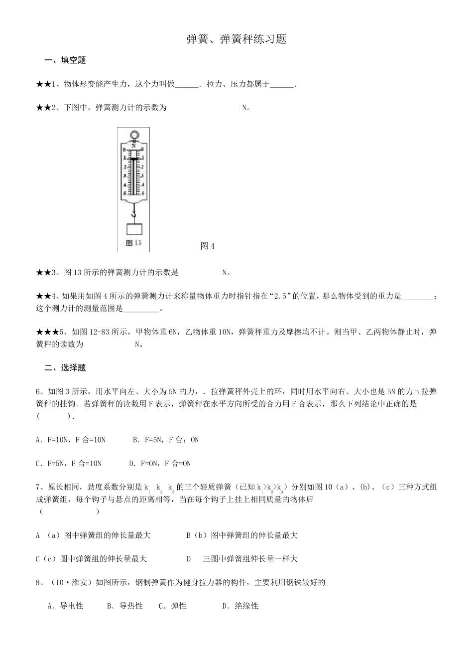 弹力、弹簧测力计练习题2_第1页