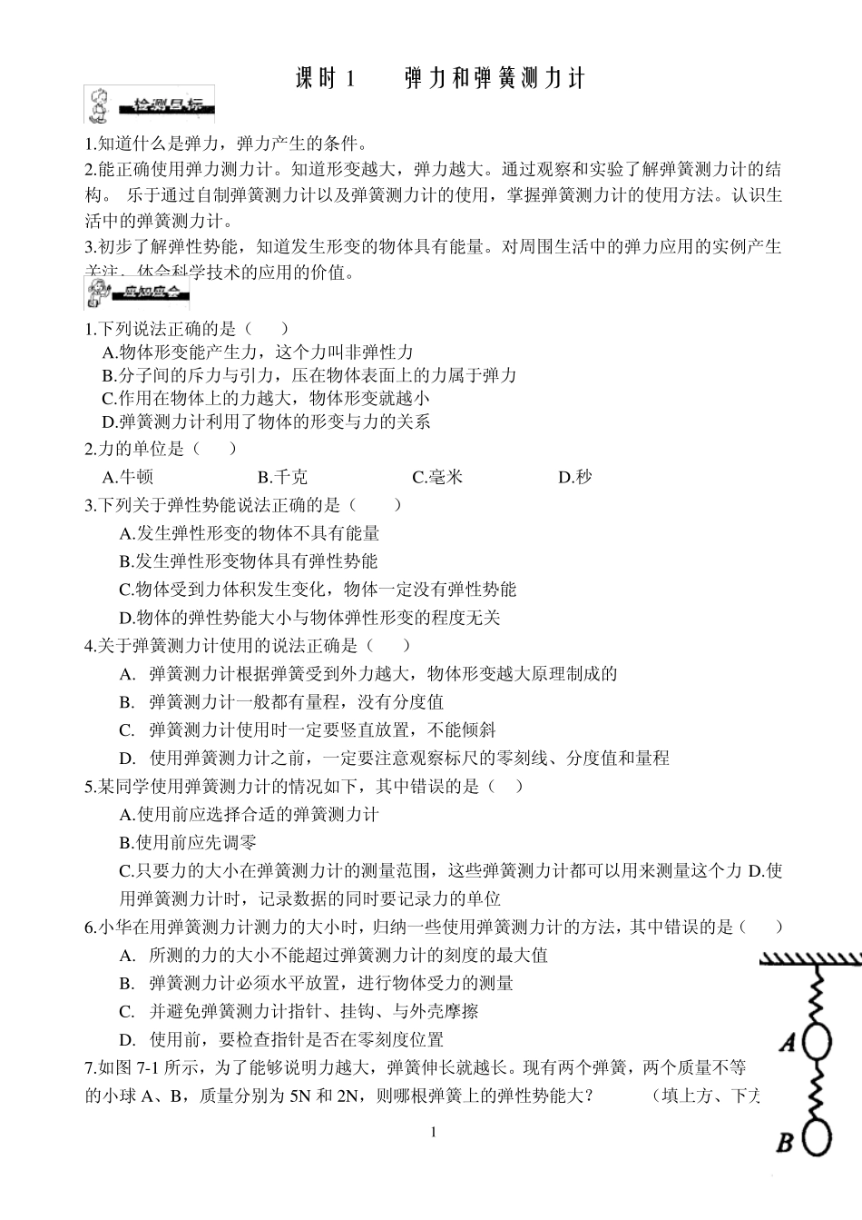 弹力和弹簧测力计_第1页