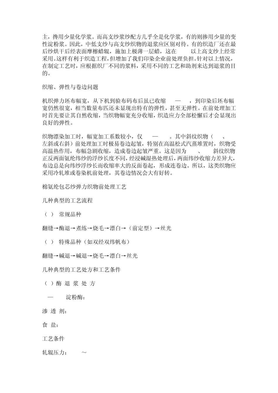 弹力棉的前处理工艺_第2页