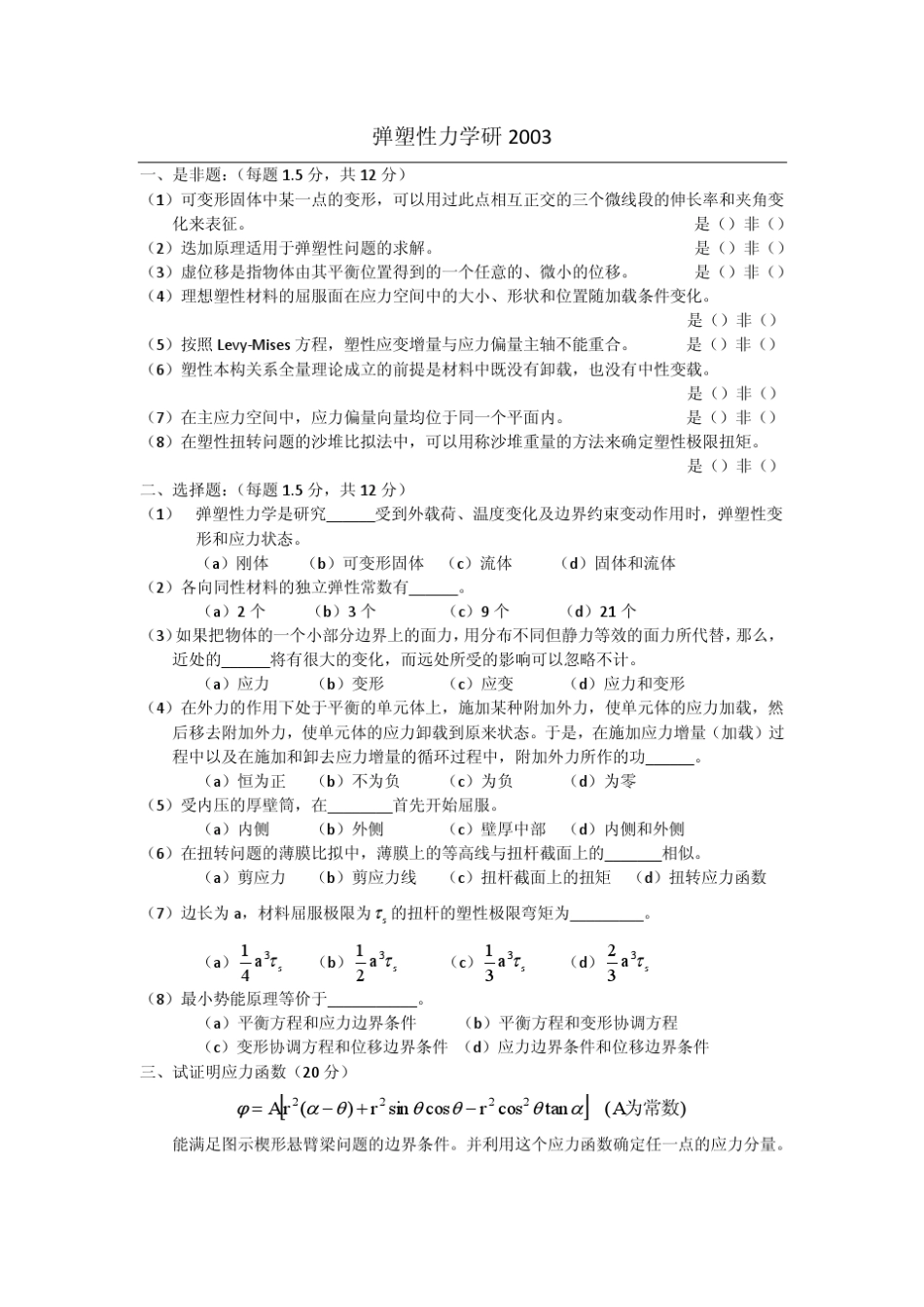 弹塑性力学历年考题(杨整理)_第1页