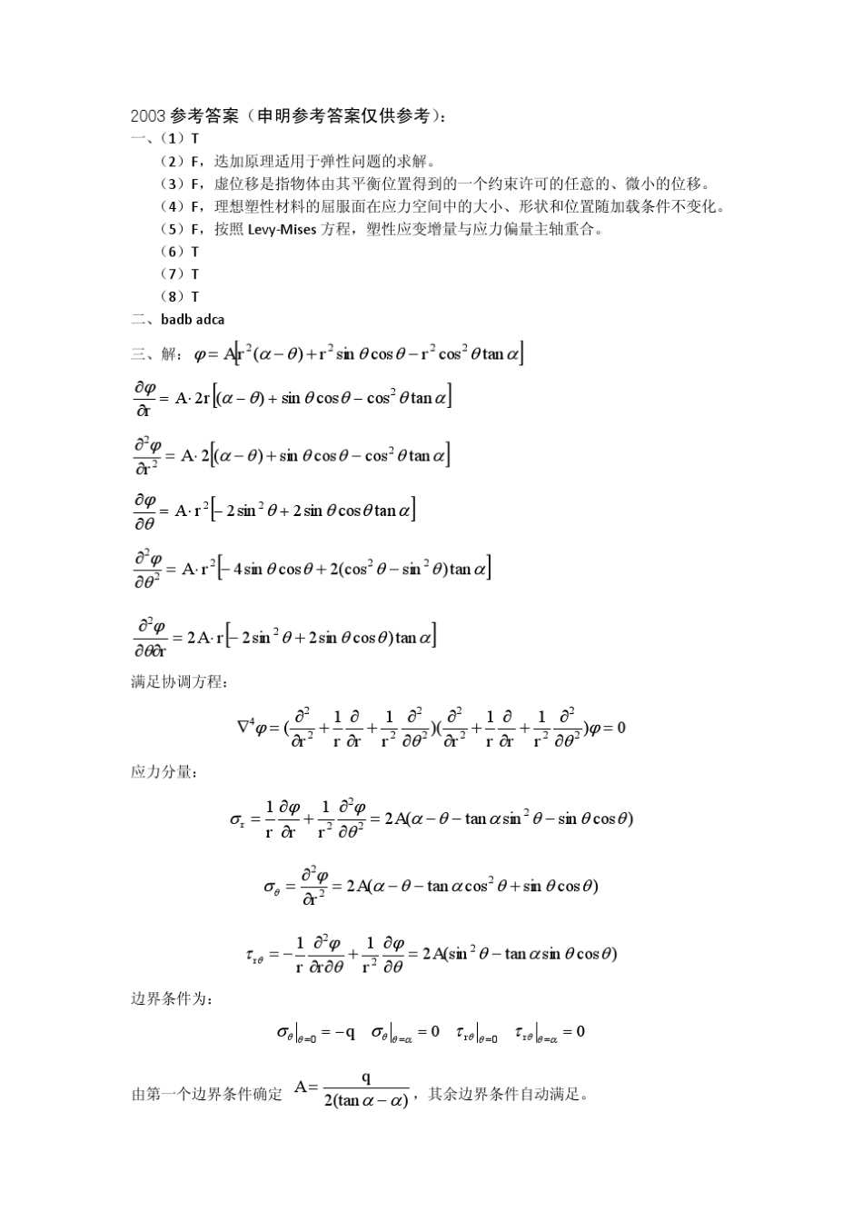 弹塑性力学历年考题(杨整理)_第3页