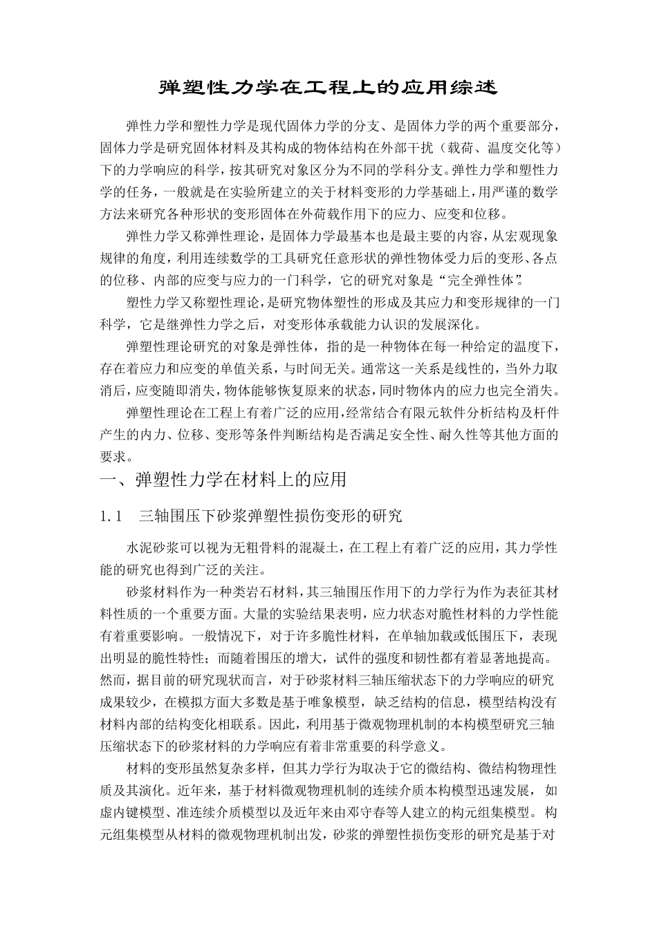 弹塑性力学在工程上的应用综述_第1页