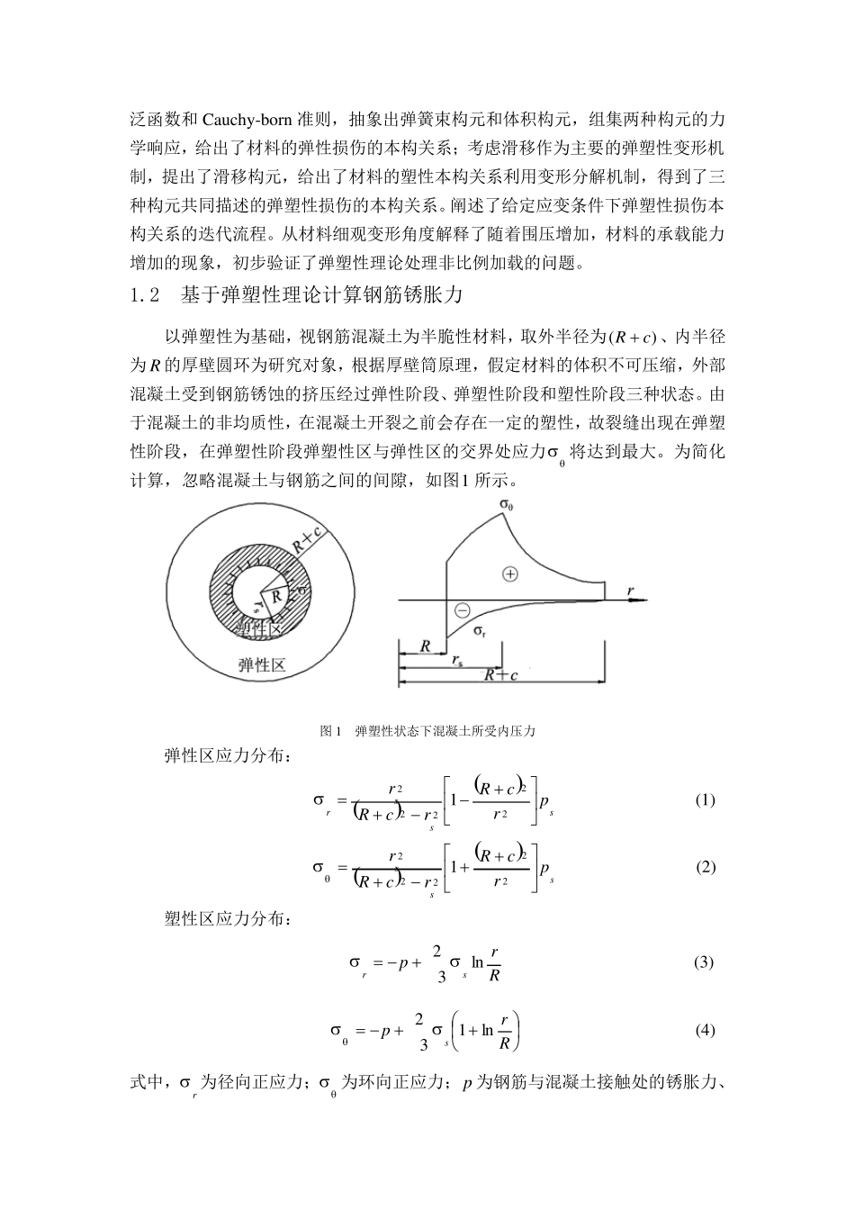弹塑性力学在工程上的应用综述_第2页