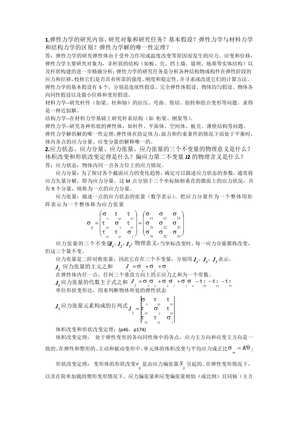 弹塑性力学复习重点_第1页