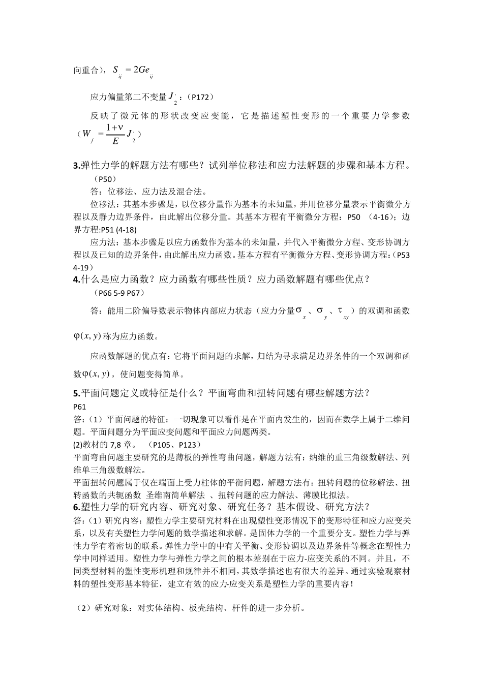 弹塑性力学复习重点_第2页
