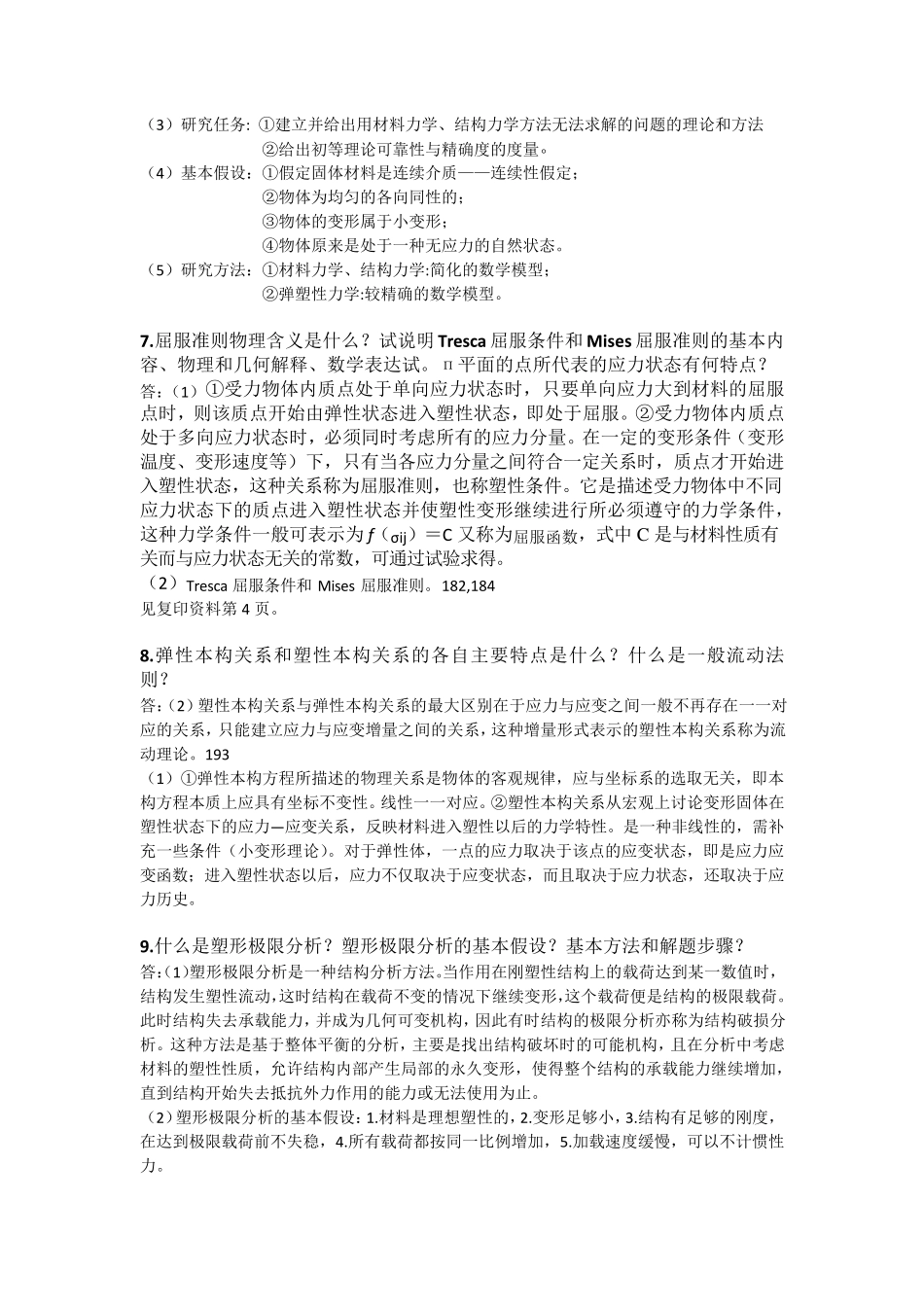 弹塑性力学复习重点_第3页
