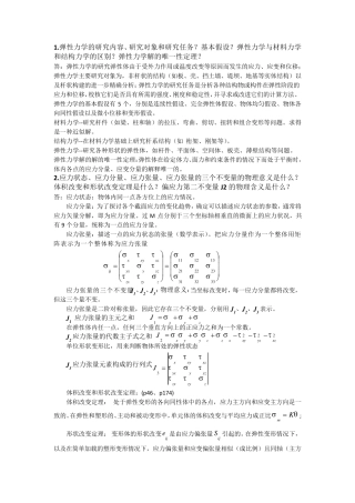 弹塑性力学复习重点