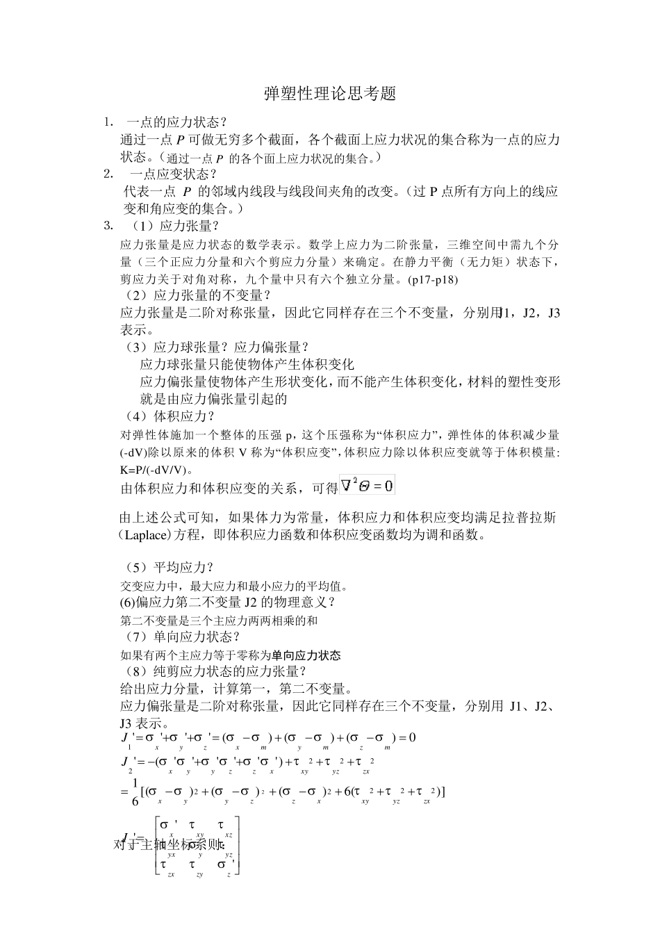 弹塑性力学思考题_第1页