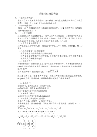 弹塑性力学思考题