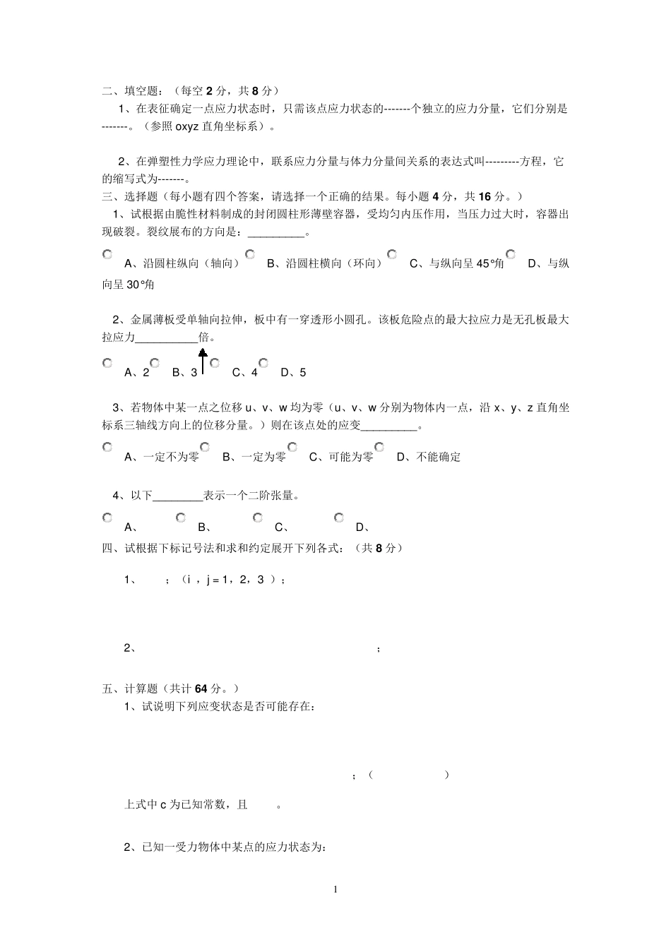 弹塑性力学试卷_第1页