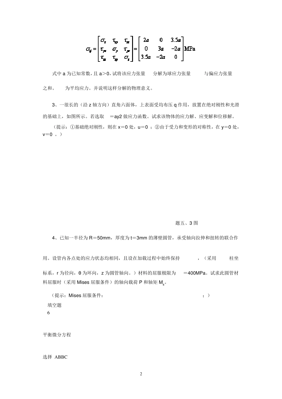 弹塑性力学试卷_第2页