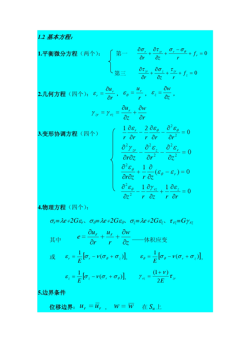 弹塑性力学讲义第九章空间轴对称问题_第2页