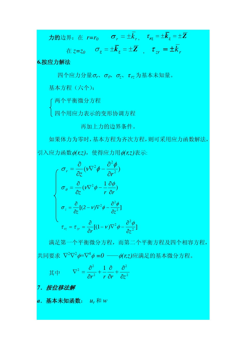 弹塑性力学讲义第九章空间轴对称问题_第3页