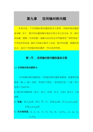 弹塑性力学讲义第九章空间轴对称问题