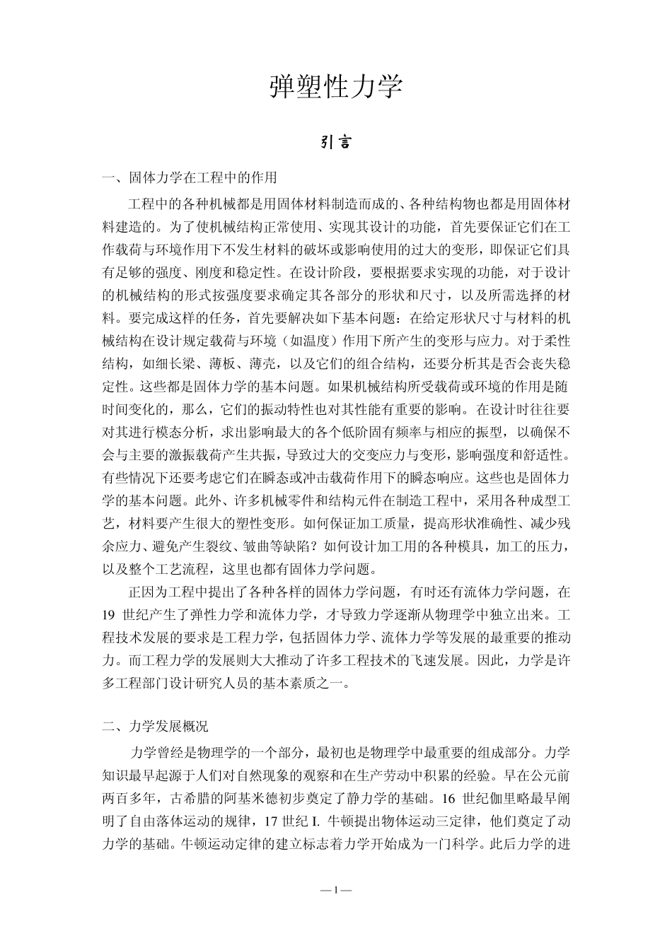 弹塑性力学部分讲义_第1页