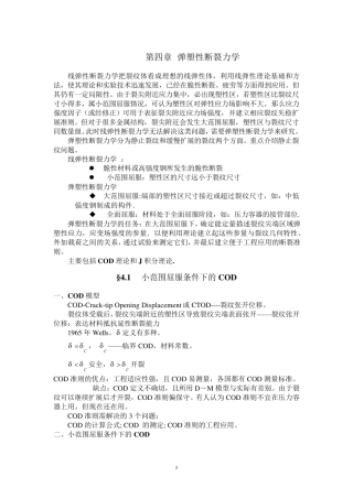 弹塑性断裂力学
