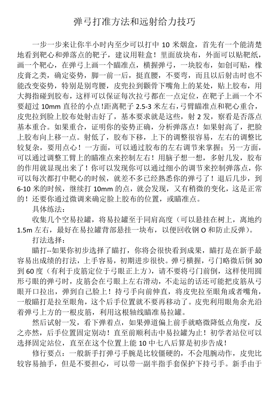 弹弓打准方法和远射给力技巧_第1页