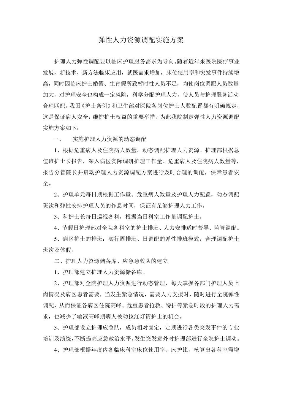 弹性人力资源调配实施方案_第1页