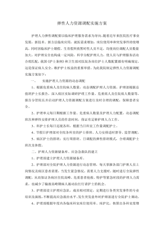 弹性人力资源调配实施方案