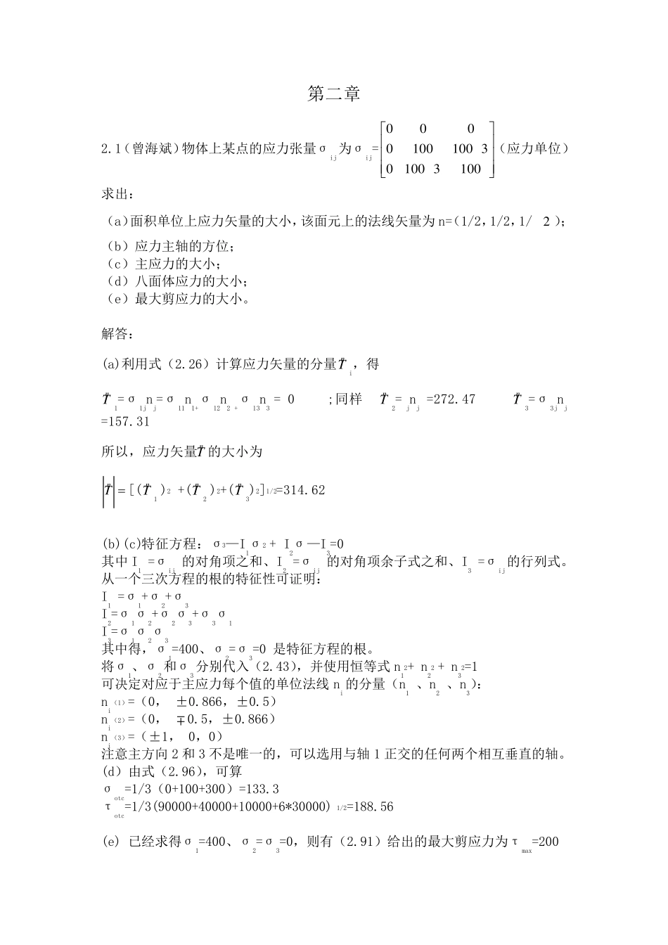 弹性与塑性力学第2,3章习题答案_第1页