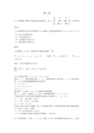 弹性与塑性力学第2,3章习题答案