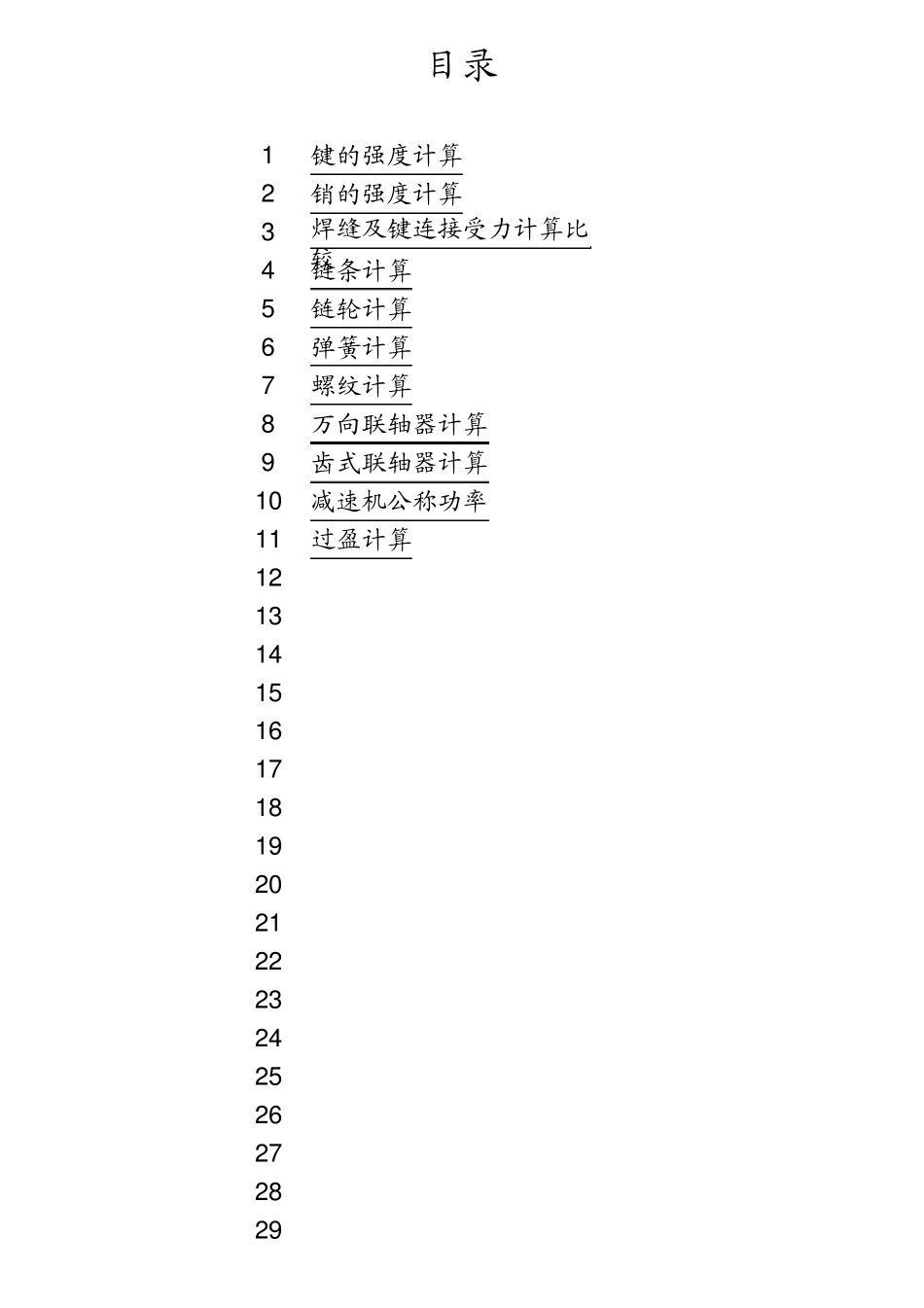 弹性、螺栓设计计算_第1页
