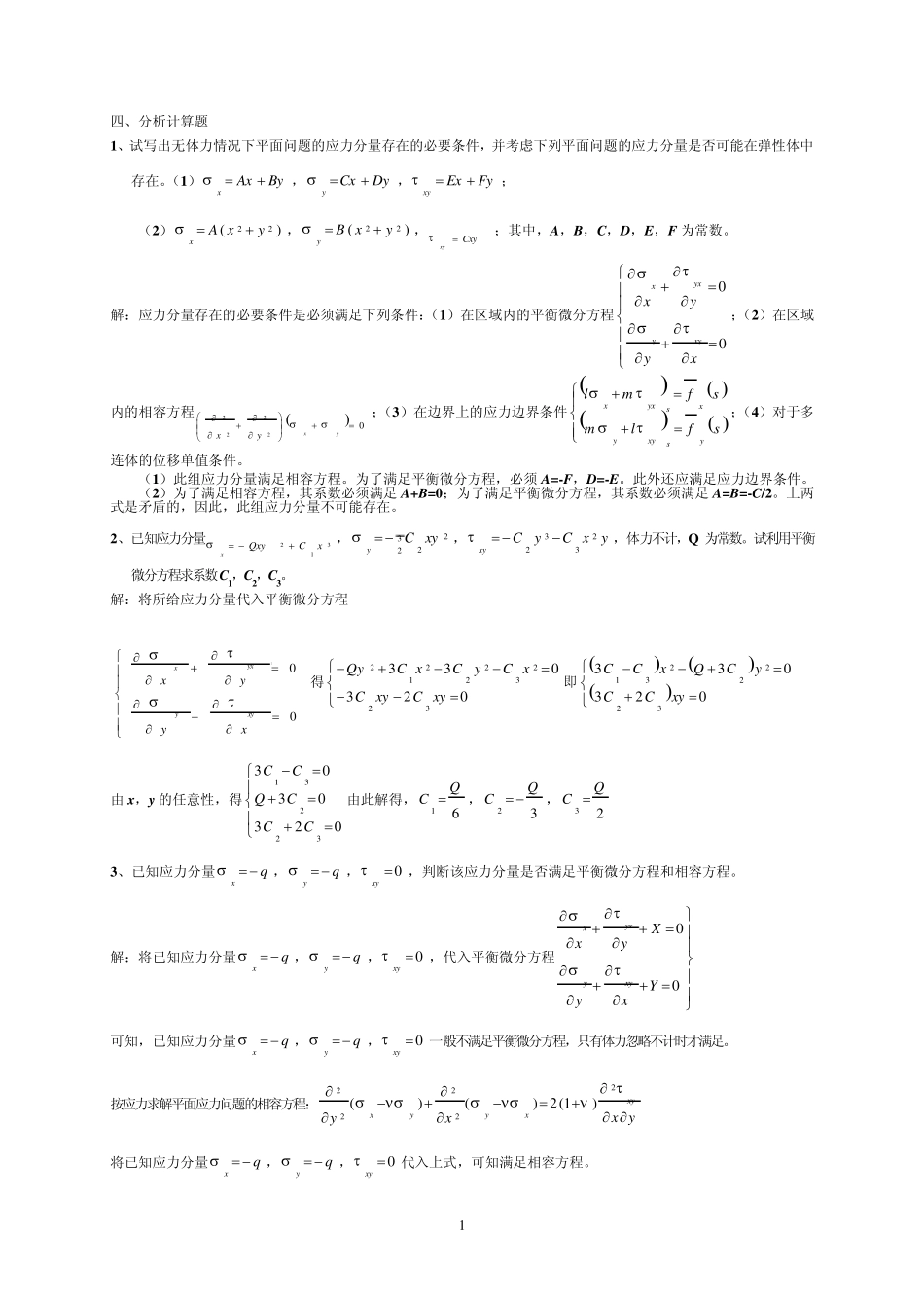 弹性力学与有限元分析复习题_第1页