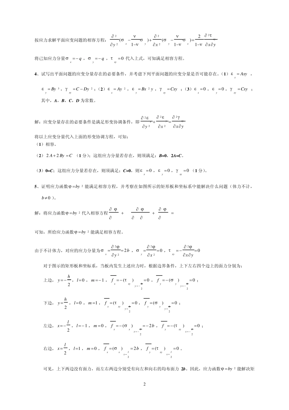 弹性力学与有限元分析复习题_第2页