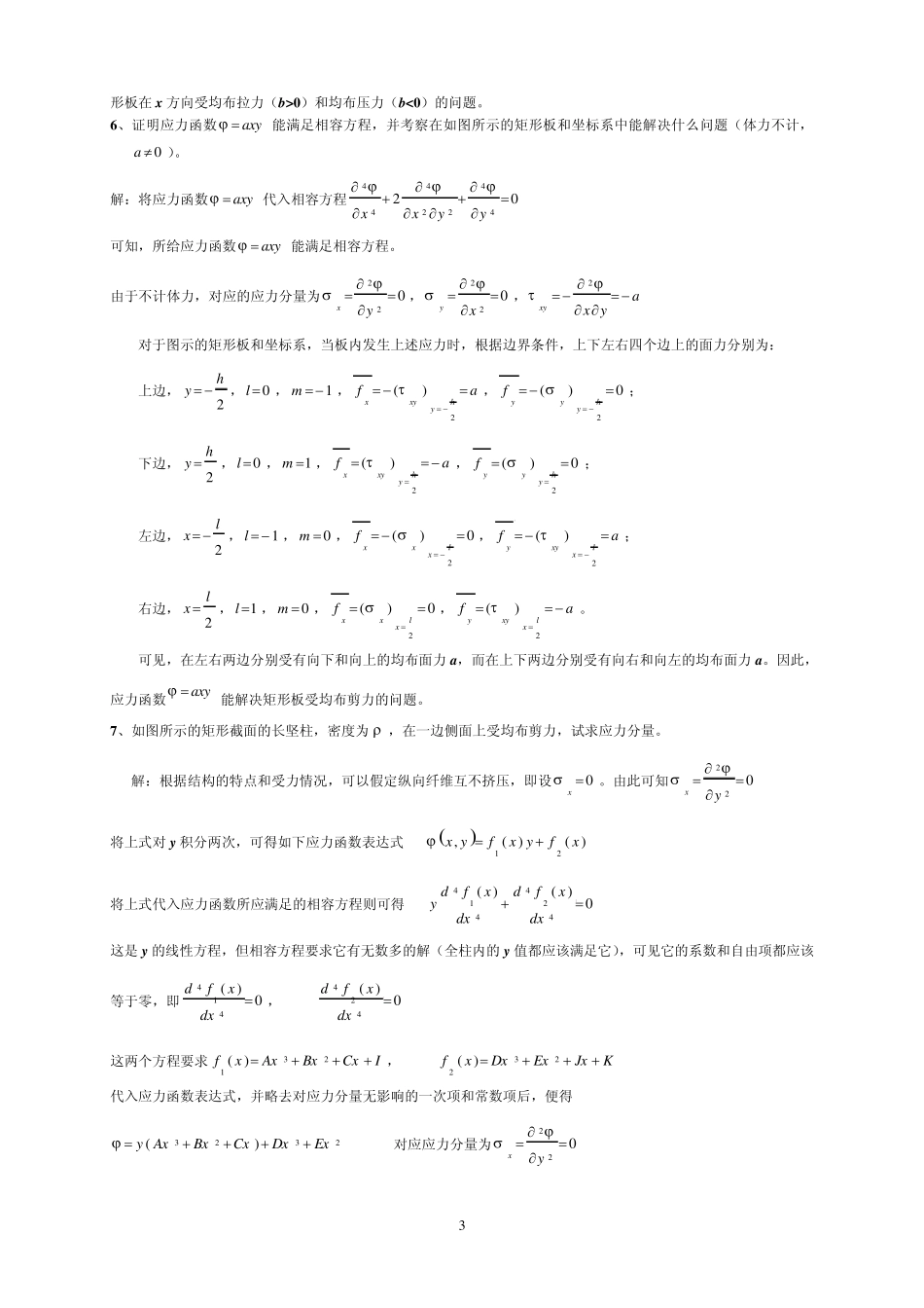 弹性力学与有限元分析复习题_第3页